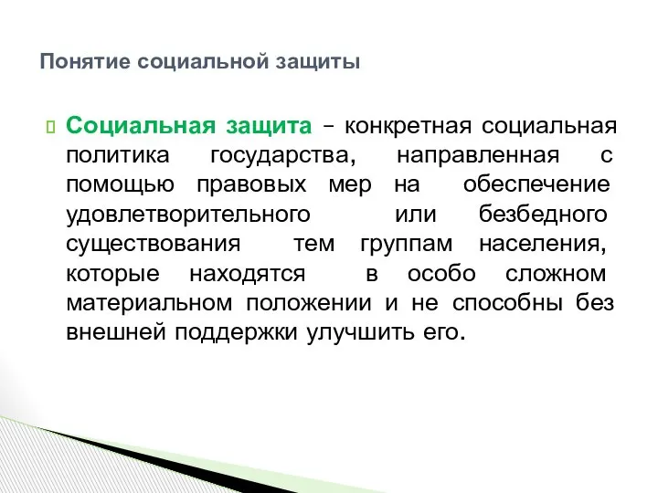 Социальная защита – конкретная социальная политика государства, направленная с помощью правовых мер