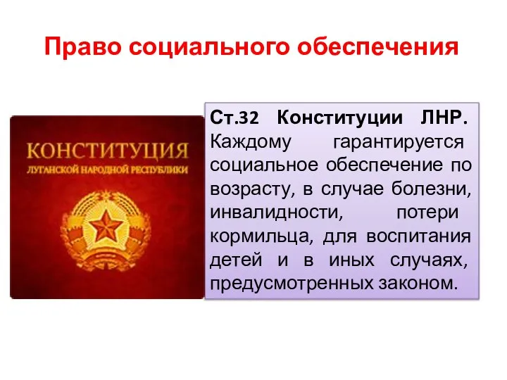 Ст.32 Конституции ЛНР. Каждому гарантируется социальное обеспечение по возрасту, в случае болезни,