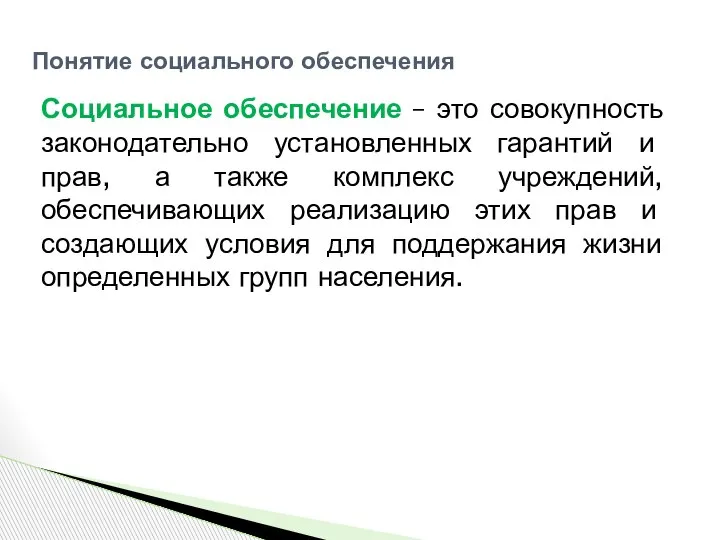 Социальное обеспечение – это совокупность законодательно установленных гарантий и прав, а также