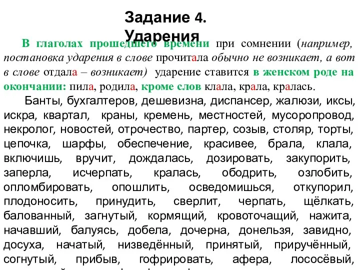 Задание 4. Ударения В глаголах прошедшего времени при сомнении (например, постановка ударения