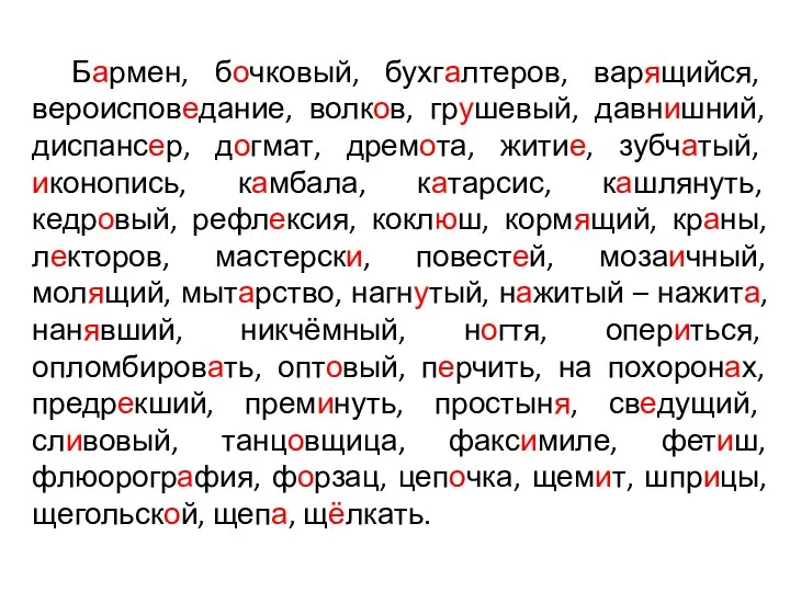 Бармен, бочковый, бухгалтеров, варящийся, вероисповедание, волков, грушевый, давнишний, диспансер, догмат, дремота, житие,