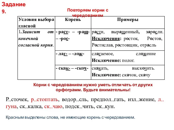 Повторяем корни с чередованием Р..сточек, р..стоптать, водор..сль, предпол..гать, изл..жение, л..гуна, ск..калка, ск..чаю,