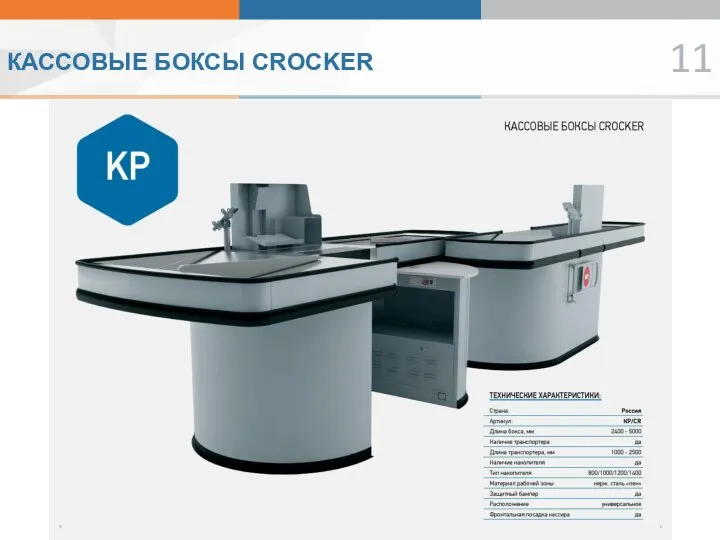 КАССОВЫЕ БОКСЫ CROCKER