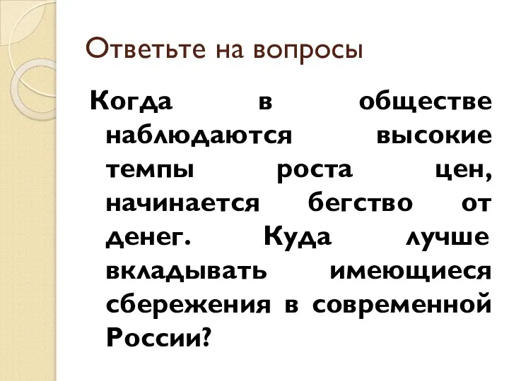 Ответьте на вопросы Когда в обществе наблюдаются высокие темпы роста цен, начинается