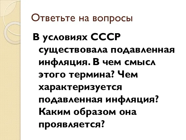 Ответьте на вопросы В условиях СССР существовала подавленная инфляция. В чем смысл