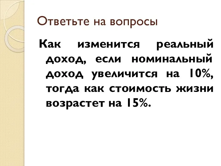 Ответьте на вопросы Как изменится реальный доход, если номинальный доход увеличится на