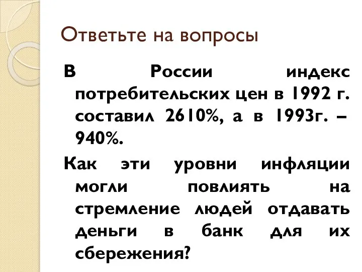 Ответьте на вопросы В России индекс потребительских цен в 1992 г. составил