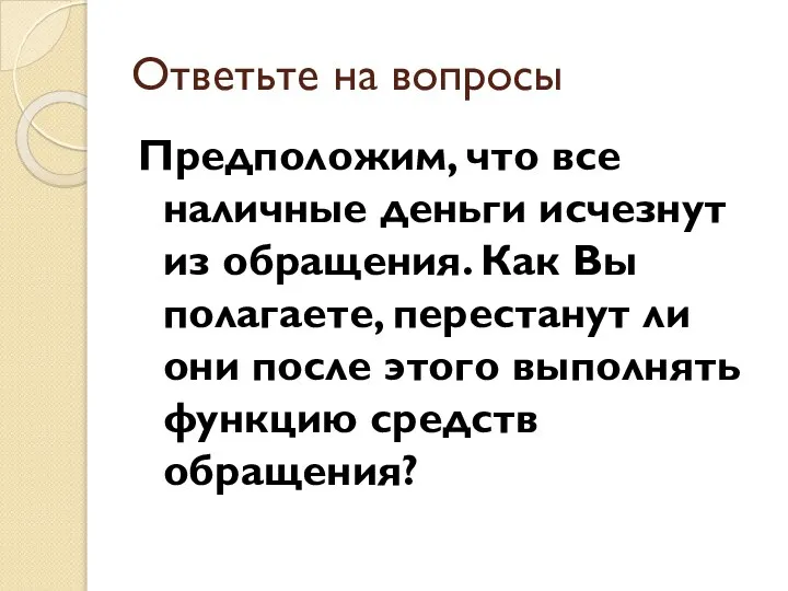 Ответьте на вопросы Предположим, что все наличные деньги исчезнут из обращения. Как