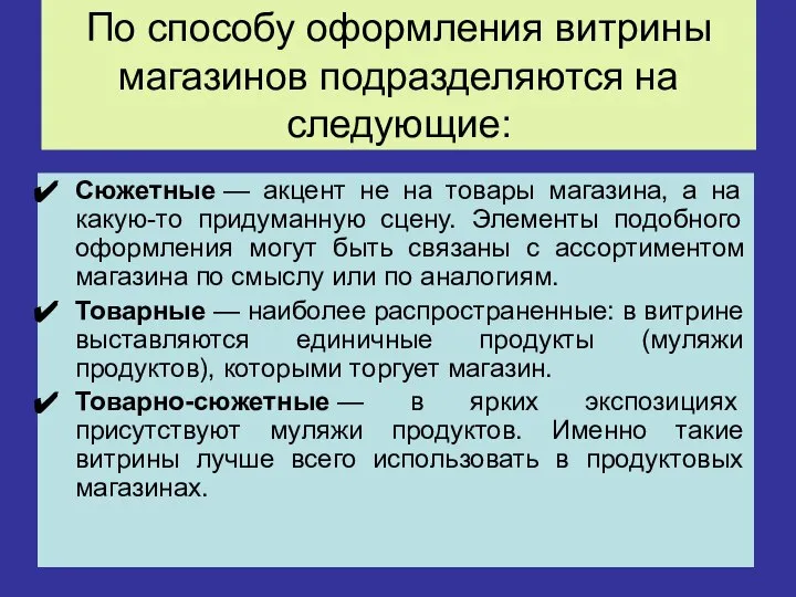 По способу оформления витрины магазинов подразделяются на следующие: Сюжетные — акцент не