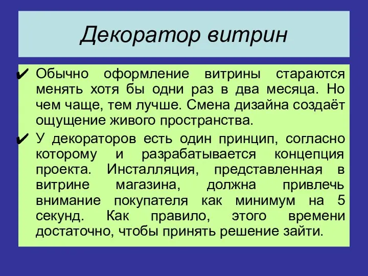 Декоратор витрин Обычно оформление витрины стараются менять хотя бы одни раз в