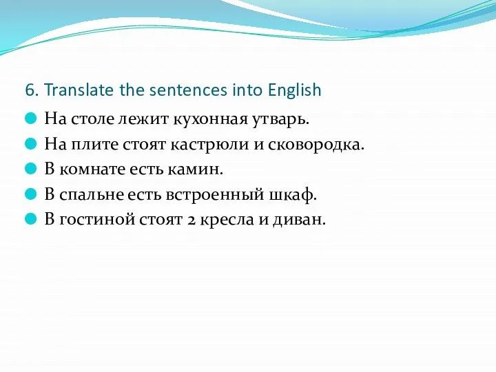 6. Translate the sentences into English На столе лежит кухонная утварь. На