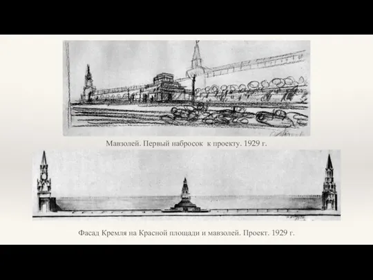 Мавзолей. Первый набросок к проекту. 1929 г. Фасад Кремля на Красной площади