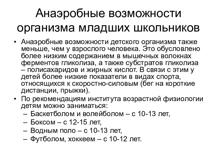 Анаэробные возможности организма младших школьников Анаэробные возможности детского организма также меньше, чем