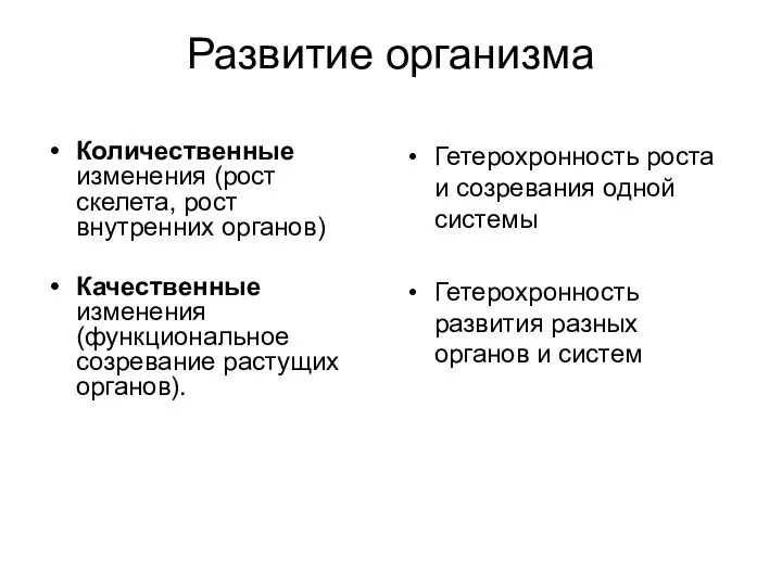 Развитие организма Количественные изменения (рост скелета, рост внутренних органов) Качественные изменения (функциональное