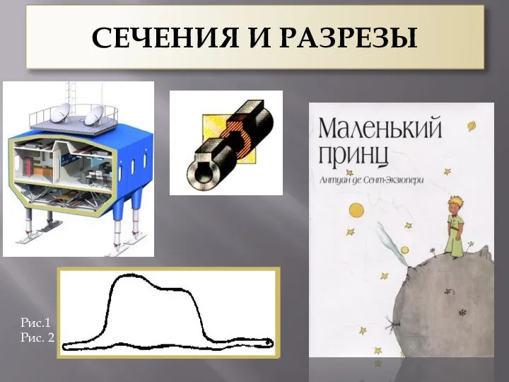 СЕЧЕНИЯ И РАЗРЕЗЫ Рис.1 Рис. 2