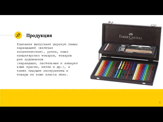 Продукция Компания выпускает широкую гамму карандашей (включая косметические), ручек, иных канцелярских товаров,