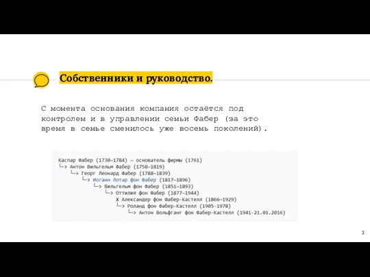 Собственники и руководство. С момента основания компания остаётся под контролем и в