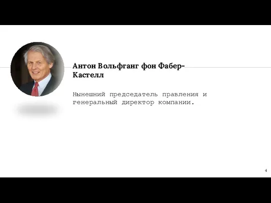 Нынешний председатель правления и генеральный директор компании. Антон Вольфганг фон Фабер-Кастелл