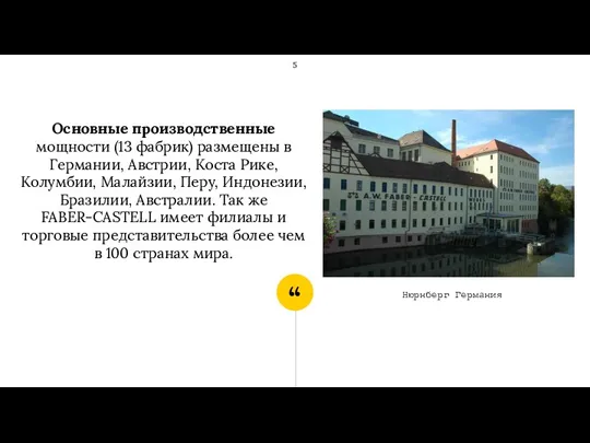 Основные производственные мощности (13 фабрик) размещены в Германии, Австрии, Коста Рике, Колумбии,