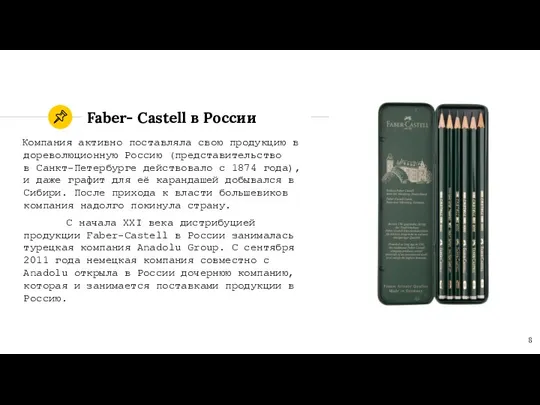 Faber- Castell в России Компания активно поставляла свою продукцию в дореволюционную Россию