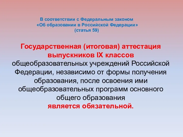 Государственная (итоговая) аттестация выпускников IX классов общеобразовательных учреждений Российской Федерации, независимо от