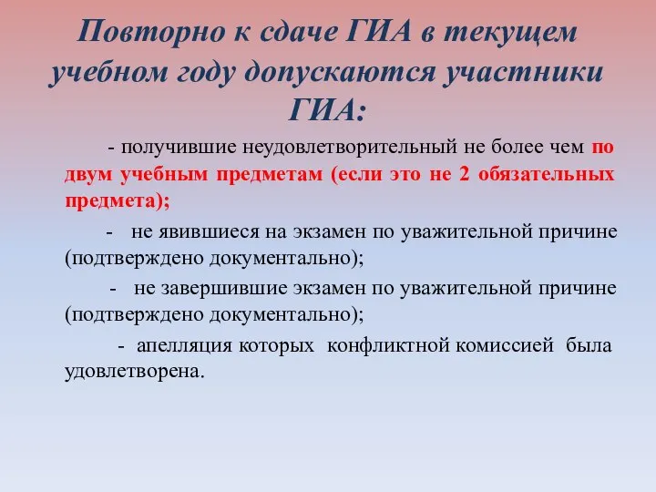 Повторно к сдаче ГИА в текущем учебном году допускаются участники ГИА: -