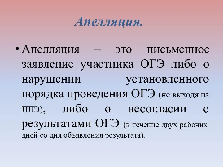 Апелляция. Апелляция – это письменное заявление участника ОГЭ либо о нарушении установленного