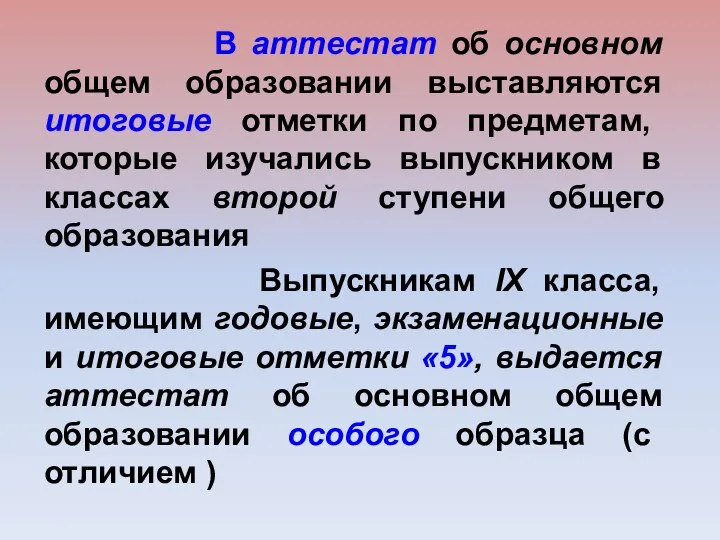 В аттестат об основном общем образовании выставляются итоговые отметки по предметам, которые