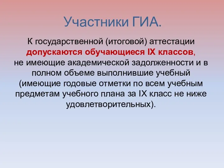 К государственной (итоговой) аттестации допускаются обучающиеся IX классов, не имеющие академической задолженности