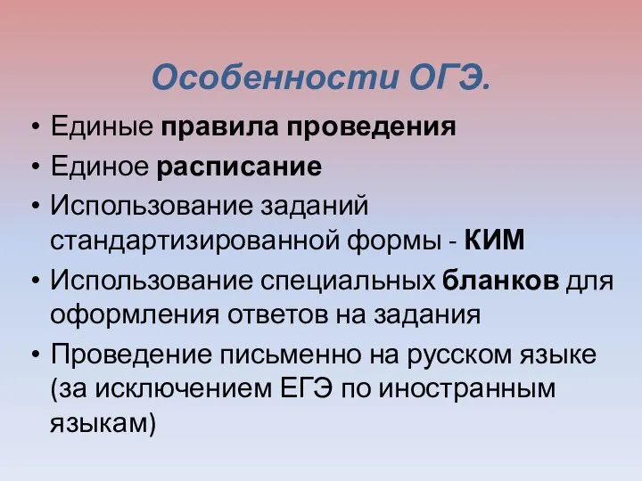 Особенности ОГЭ. Единые правила проведения Единое расписание Использование заданий стандартизированной формы -