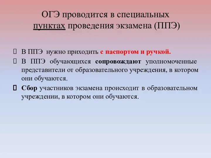 ОГЭ проводится в специальных пунктах проведения экзамена (ППЭ) В ППЭ нужно приходить