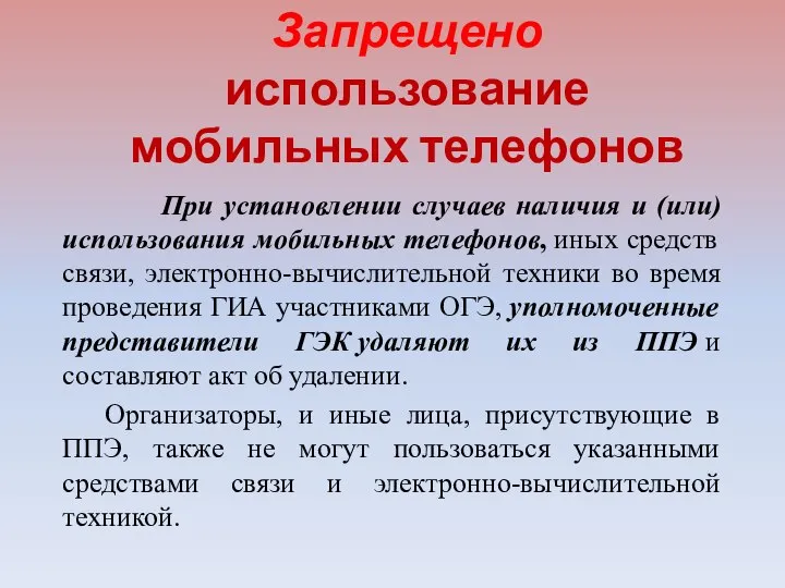 Запрещено использование мобильных телефонов При установлении случаев наличия и (или) использования мобильных