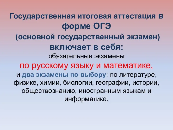 Государственная итоговая аттестация в форме ОГЭ (основной государственный экзамен) включает в себя: