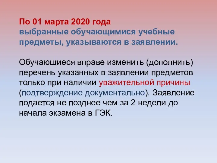 По 01 марта 2020 года выбранные обучающимися учебные предметы, указываются в заявлении.