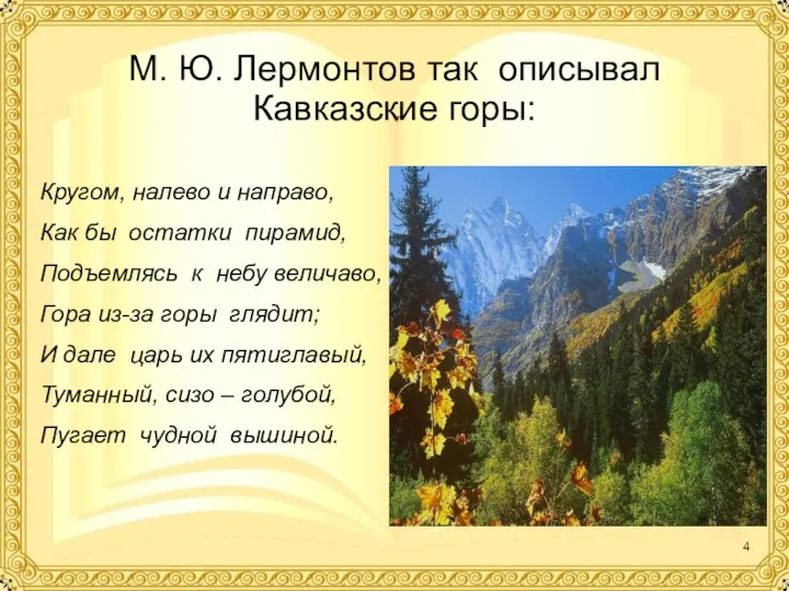 М. Ю. Лермонтов так описывал Кавказские горы: Кругом, налево и направо, Как