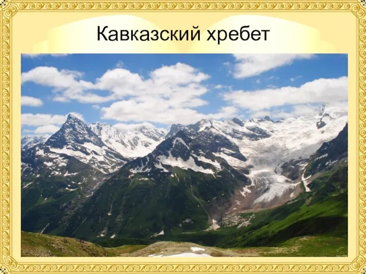 Кавказский хребет