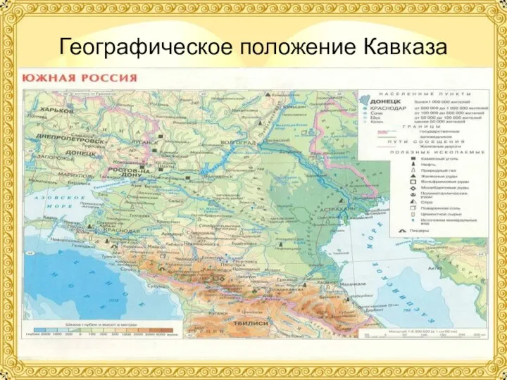 Географическое положение Кавказа