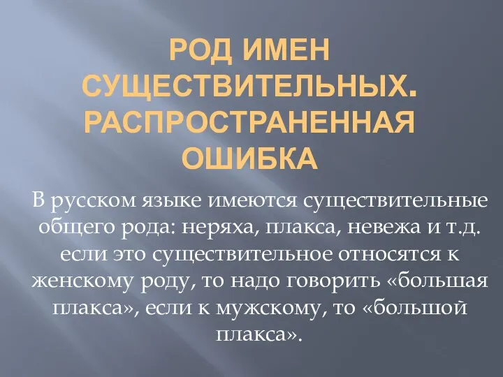 РОД ИМЕН СУЩЕСТВИТЕЛЬНЫХ. РАСПРОСТРАНЕННАЯ ОШИБКА В русском языке имеются существительные общего рода: