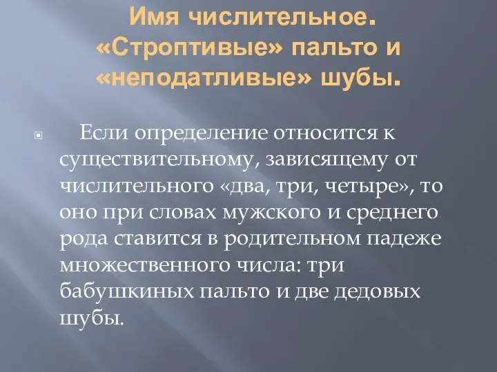 Имя числительное. «Строптивые» пальто и «неподатливые» шубы. Если определение относится к существительному,