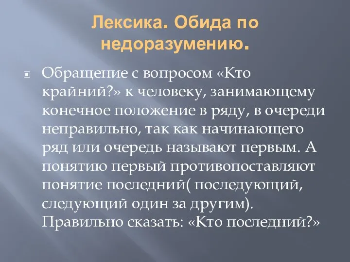 Лексика. Обида по недоразумению. Обращение с вопросом «Кто крайний?» к человеку, занимающему