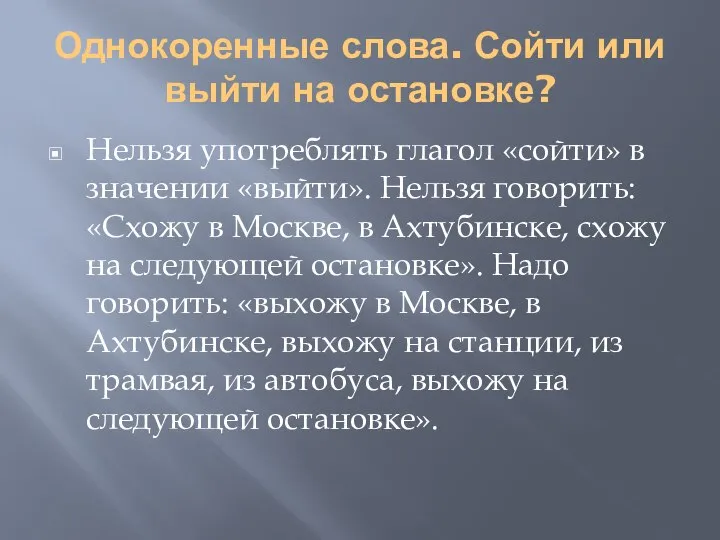 Однокоренные слова. Сойти или выйти на остановке? Нельзя употреблять глагол «сойти» в