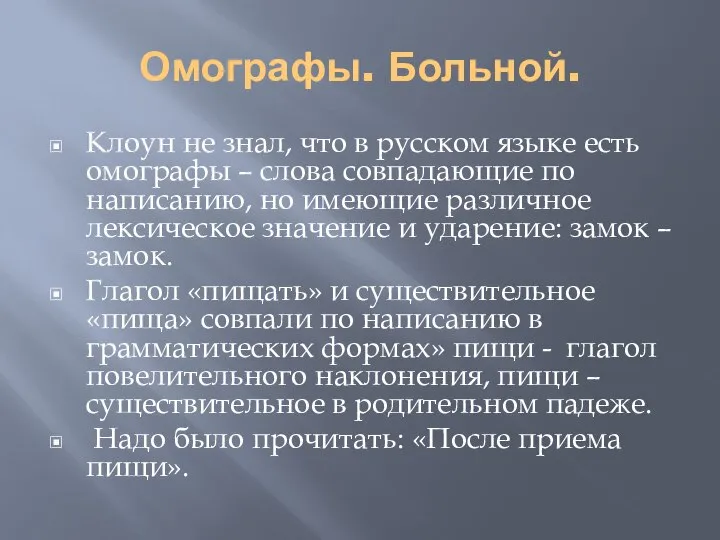 Омографы. Больной. Клоун не знал, что в русском языке есть омографы –