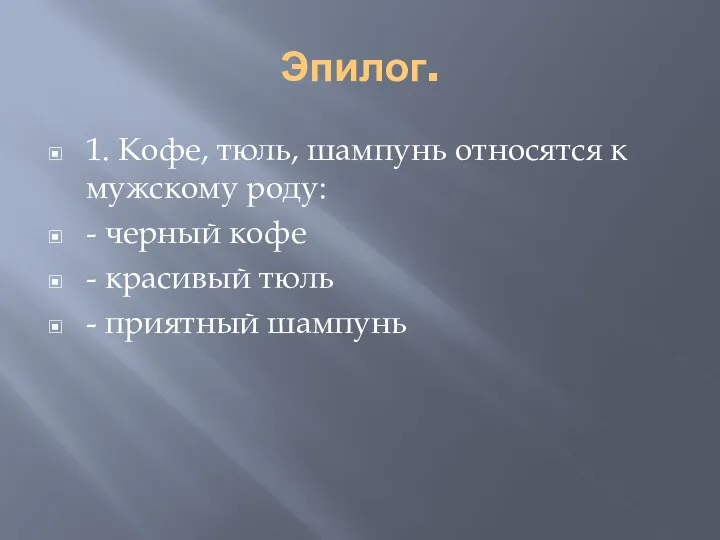 Эпилог. 1. Кофе, тюль, шампунь относятся к мужскому роду: - черный кофе