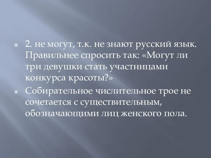 2. не могут, т.к. не знают русский язык. Правильнее спросить так: «Могут