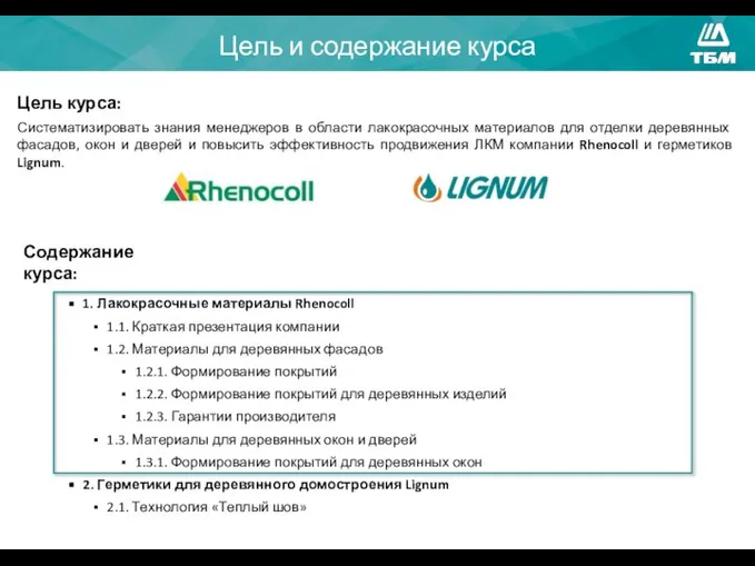 Цель и содержание курса 1. Лакокрасочные материалы Rhenocoll 1.1. Краткая презентация компании