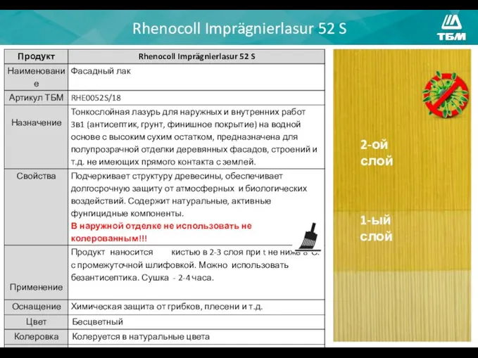 Rhenocoll Imprägnierlasur 52 S 1-ый слой 2-ой слой