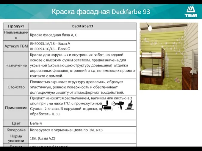 Краска фасадная Deckfarbe 93