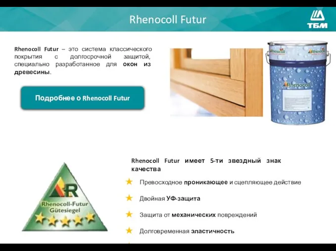 Rhenocoll Futur Подробнее о Rhenocoll Futur Rhenocoll Futur – это система классического