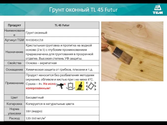 Грунт оконный TL 45 Futur