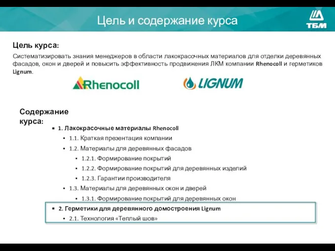 Цель и содержание курса 1. Лакокрасочные материалы Rhenocoll 1.1. Краткая презентация компании